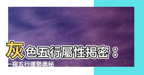 鐵灰色五行|【灰色五行屬】揭開灰色五行屬性的神秘面紗，一文讓你讀懂